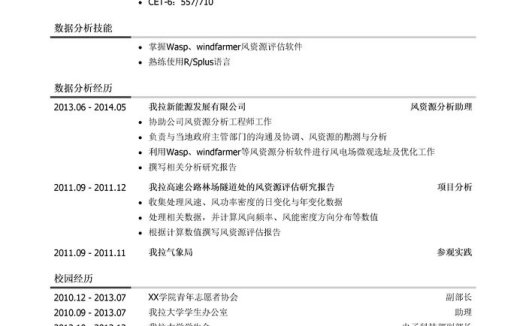 风资源分析工程师简历模板(校园经历多)