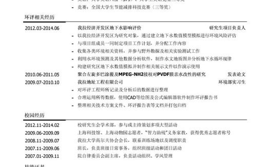 环境影响评价工程师/环评工程师简历模板(校园经历多)