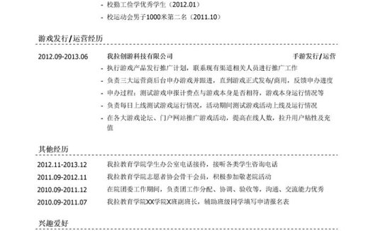 游戏发行专员简历模板(有社会实践)
