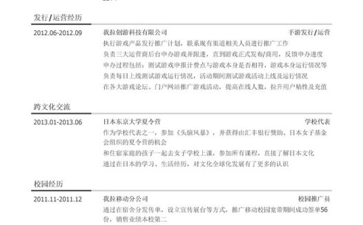 游戏发行专员简历模板(有海外交流经历)