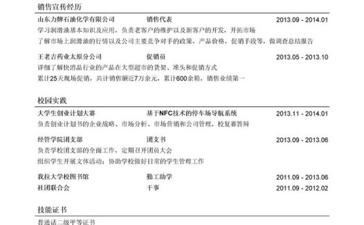 传统能源业务岗简历模板(有社会实践)