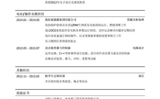 生物质电站运行操作维护岗简历模板(应届生初级岗位)