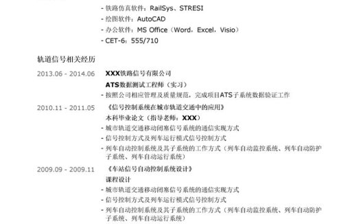 铁路信号工程师/城市轨道信号工程师简历模板(社会实践多)