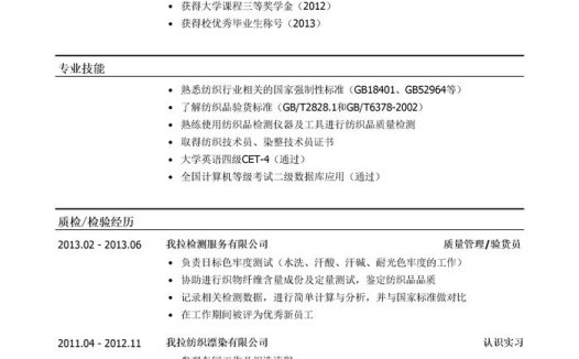 织造工艺员简历模板(专业技能多)