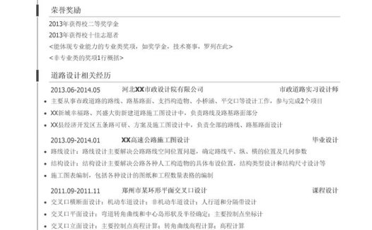 道路设计工程师简历模板(有荣誉奖励)
