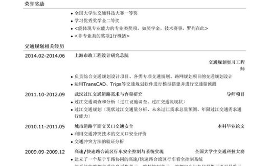 交通规划工程师简历模板(有荣誉奖励)