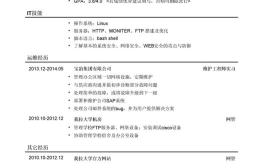 运维工程师求职简历模板(应届生初级岗位)