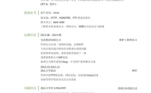 运维工程师简历模板(有专业技能)