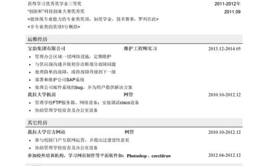 运维工程师简历模板(有荣誉奖励)