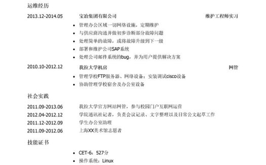 运维工程师简历模板(校园实践丰富)