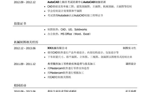 机械制图员简历模板（应届生初级岗位）
