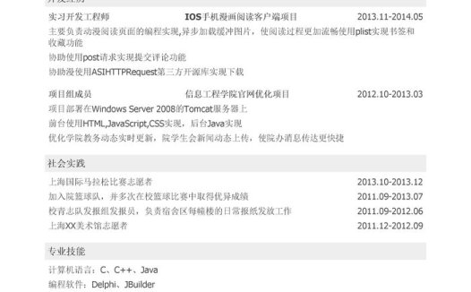 移动端开发工程师简历模板（社会实践丰富）