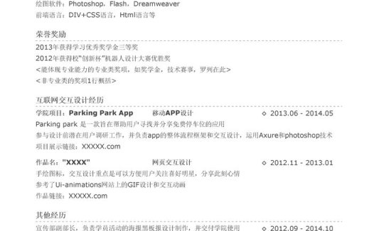 互联网交互设计简历模板（突出荣誉奖励）