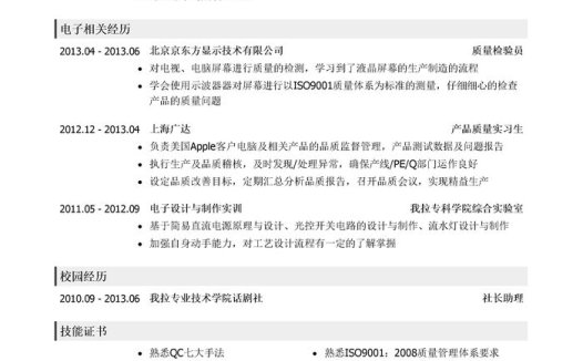 电子质量工程师简历模板（应届生初级岗位）