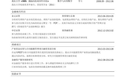 证券公司研究类岗位简历模板（有学术科研经历）