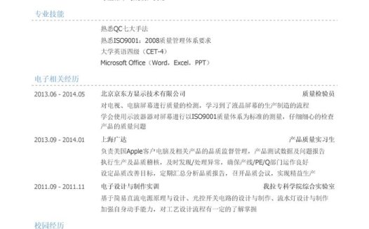 电子质量工程师简历模板（有专业技能）