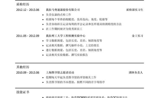 质检员简历模板（应届生初级岗位）