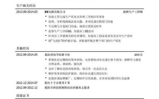 电子生产工程师简历模板（应届生初级岗位）