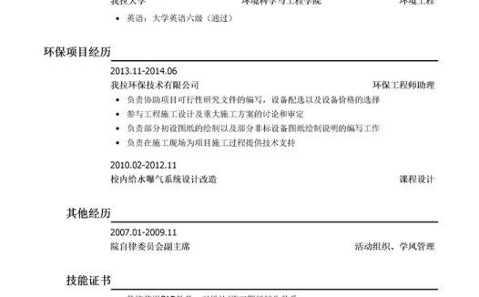 环保工程师简历模板