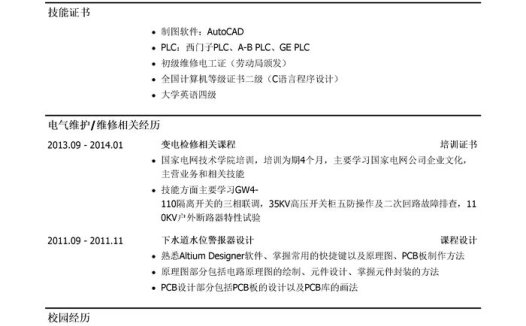 电气维护工程师求职个人简历模板