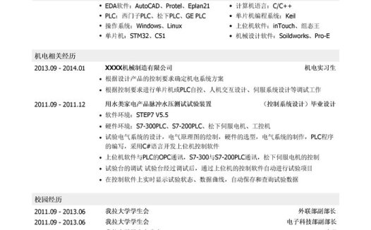 机电工程师个人简历模板