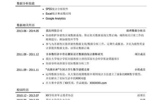 互联网数据分析员简历模板（有社会实践）