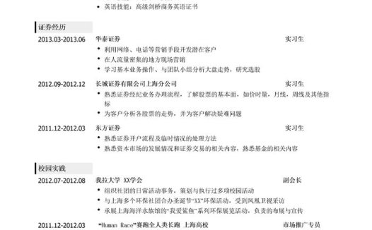 证券经纪人简历模板