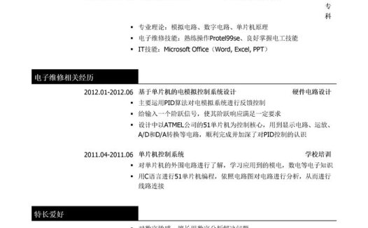 电子维护维修工程师求职简历模板