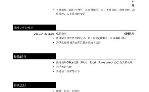 猎头顾问简历模板