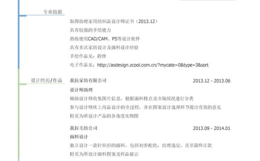 面料设计/纺织品设计简历模板（有专业技能）