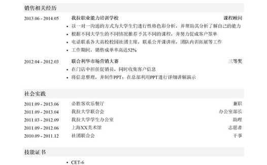 行业咨询顾问简历模板（突出社会实践）