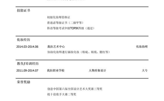 化妆助理岗位简历模板