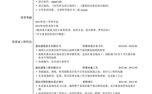 给排水助理工程师简历模板（有荣誉奖励）