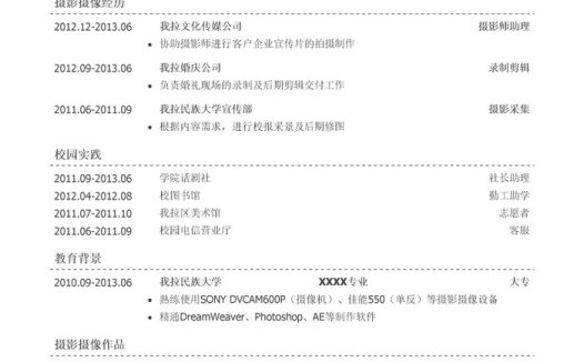 摄影师助理/摄像师助理简历模板（有校园实践）