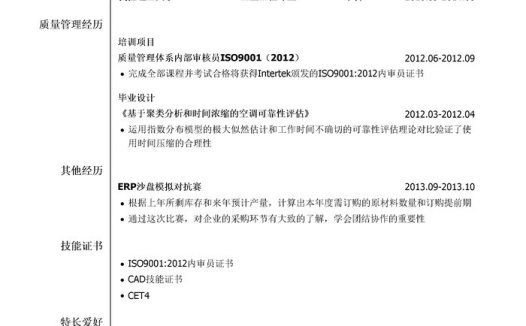 质量工程师简历模板