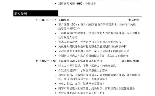 猎头助理简历模板