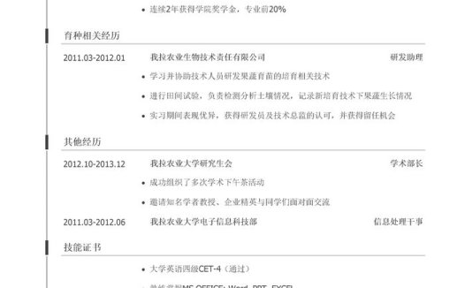 育种技术研发简历模板