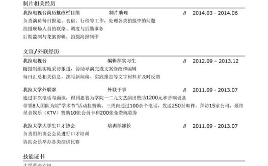 栏目制片助理简历模板（突出外联能力）