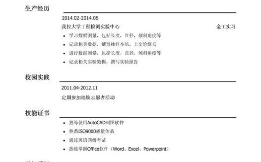 制造工程师简历模板