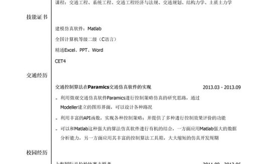 交通算法工程师简历模板