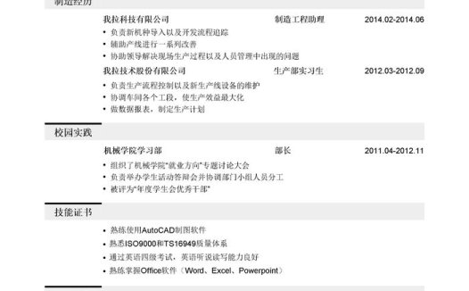 制造工程师岗位简历模板