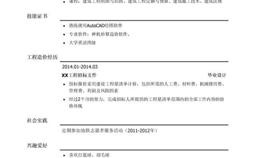 预算员/造价员简历模板