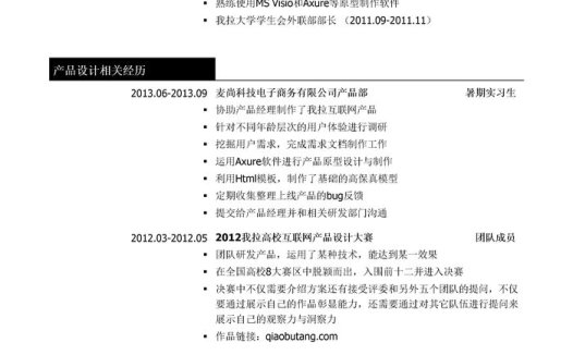 互联网产品助理岗位简历模板