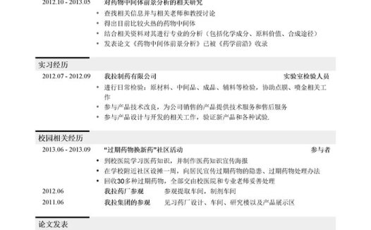 药物类简历岗位（突出研究经历）