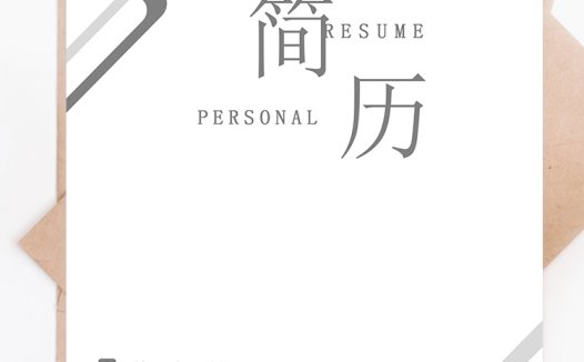 简约创意成套简历销售主管个人简历word简历模板