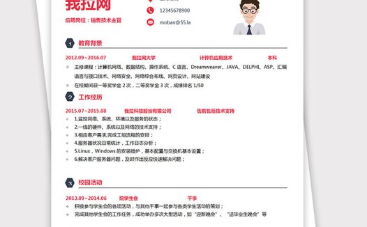 深红色精美销售主管个人简历模板
