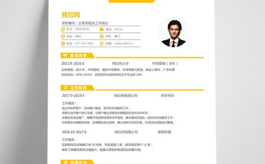 黄色经典风格业务员个人简历模板