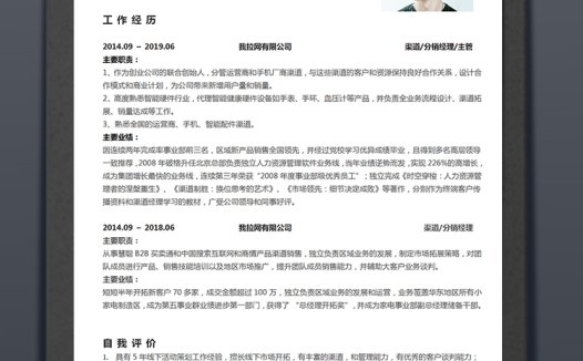 白色简洁大气风格渠道经理个人简历模板