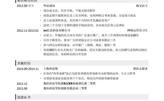 网络销售代表简历模板（应届生初级岗位）