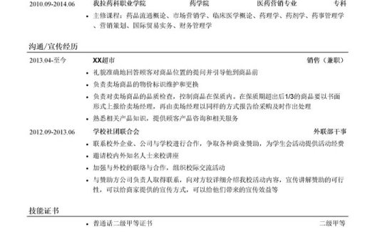 连锁药店销售岗位简历模板